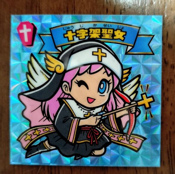 十字架聖女 ブループリズム ビックリマン 下手絵 駄菓子 マイナー 無印