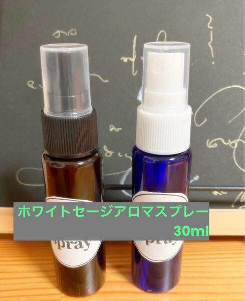 浄化 ホワイトセージスプレー30mlアロマ入り