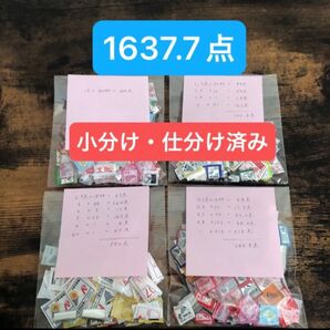 ベルマーク 1637.7点 小分け 仕分け済み 内訳記載 即発送 値下げ交渉不可