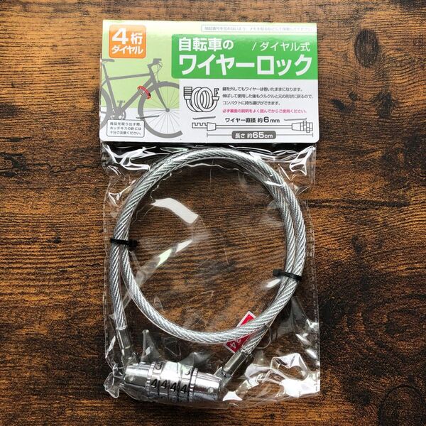 【新品未開封】自転車 ワイヤーロック ナンバー式 ダイヤル式 ワイヤー直径6mm 長さ約65㎝