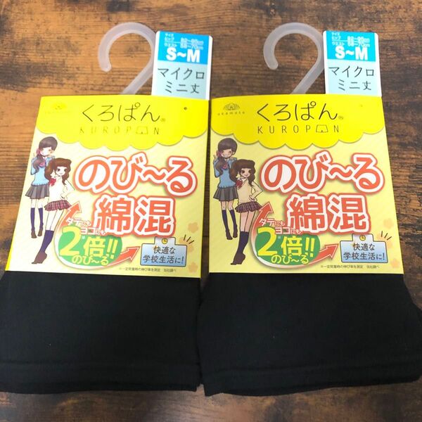 くろぱん S〜Mサイズ 新品未使用 2枚 綿混 黒 ショート丈 岡本 ストレッチ 黒パン オールシーズン用 女子高校生 Sサイズ
