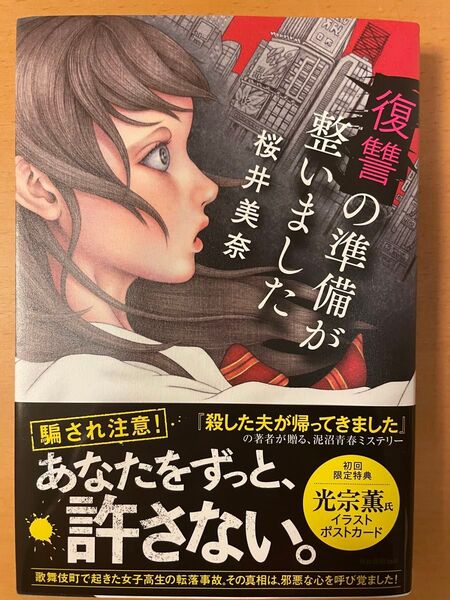 復讐の準備が整いました 桜井美奈/著