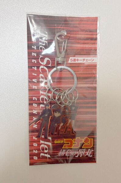 名探偵コナン緋色の弾丸5連キーチェーン【赤井、コナン蘭、世良、灰原】