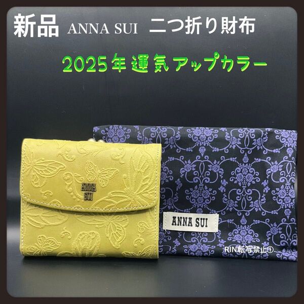 【金運アップカラー】新品ANNA SUIライトグリーン★アナスイがま口折り財布
