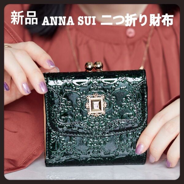 新品アナスイ★二つ折り財布新色グリーン★がま口二つ折り財布★ANNA SUI