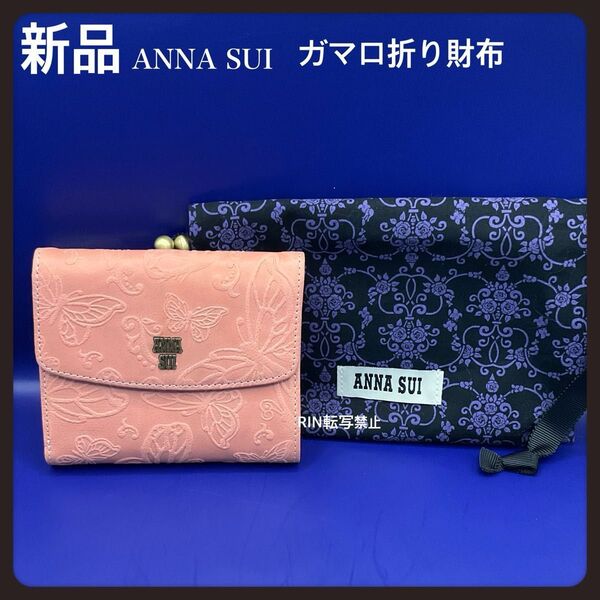 【健康運アップ】新品ANNA SUIピンク★アナスイがま口折り財布