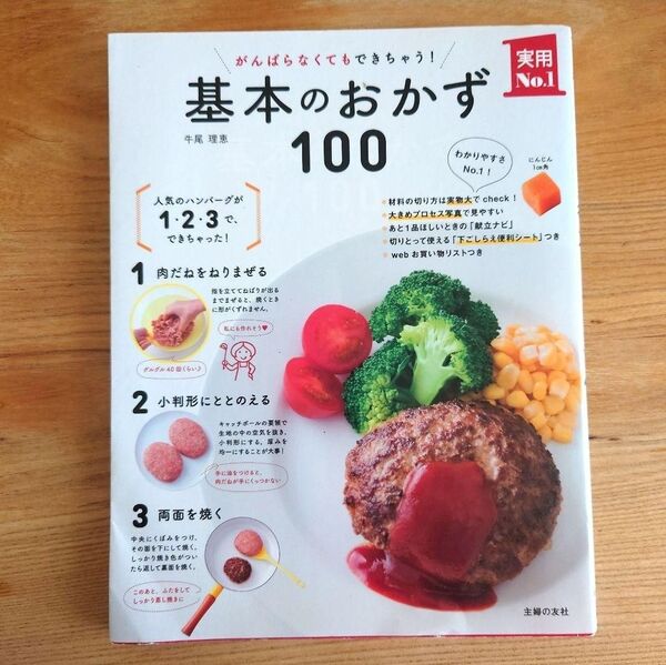がんばらなくてもできちゃう!基本のおかず100 レシピ本 料理 本