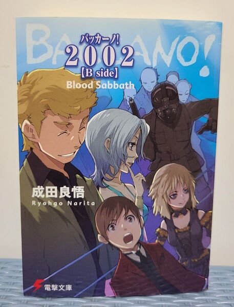 バッカーノ!2002 B side (電撃文庫 1513) 成田良悟/〔著〕