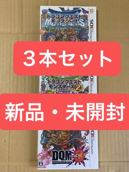 新品【3DS】 ドラゴンクエストモンスターズ 3本セット 3DSソフト