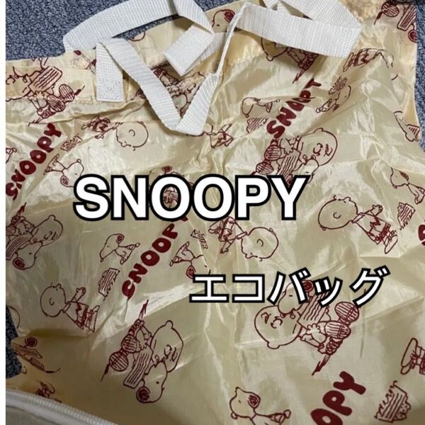スヌーピー SNOOPY エコバッグ ベージュ