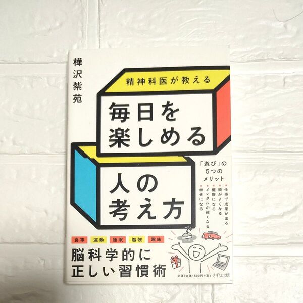 精神科医が教える毎日を楽しめる人の考え方 樺沢紫苑/著