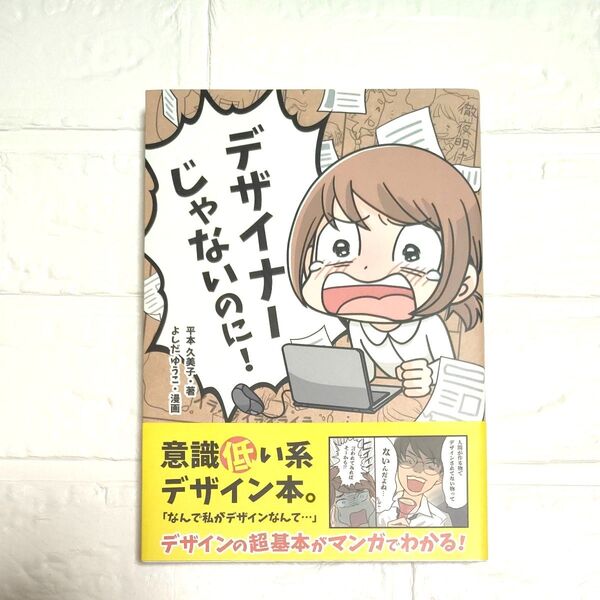 デザイナーじゃないのに! 平本久美子/著 よしだゆうこ/漫画