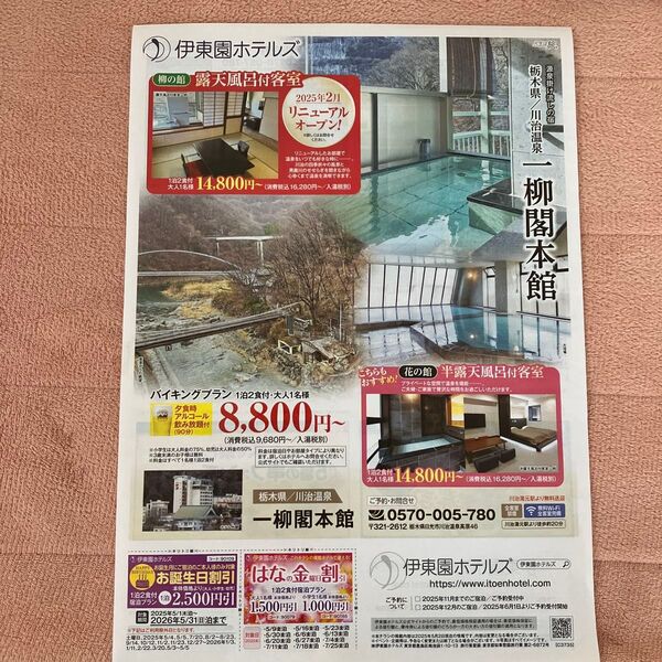 伊東園ホテル割引券