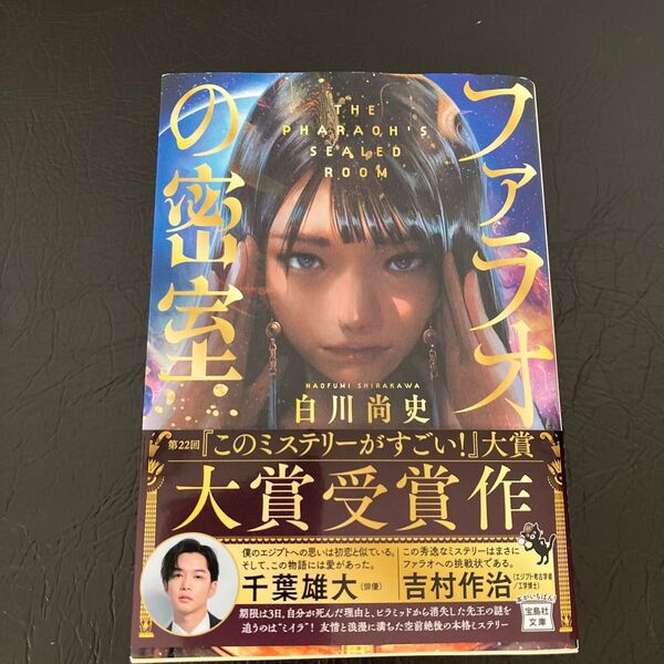 ファラオの密室 (宝島社文庫 Cし-18-1 このミス大賞) 白川尚史/著