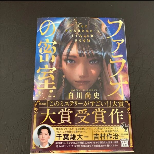 ファラオの密室 (宝島社文庫 Cし-18-1 このミス大賞) 白川尚史/著