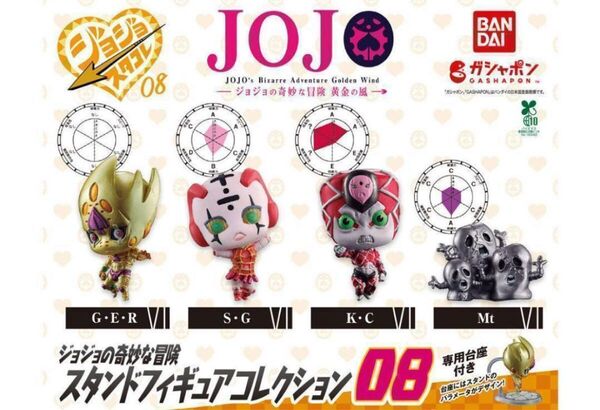 ジョジョの奇妙な冒険 スタンドフィギュアコレクション08 全4種 コンプ
