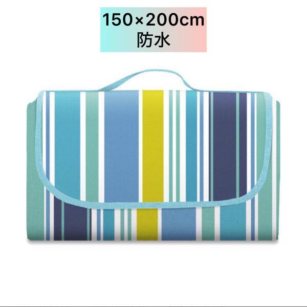 【新品】レジャーシート 150×200 防水 ピクニックマット