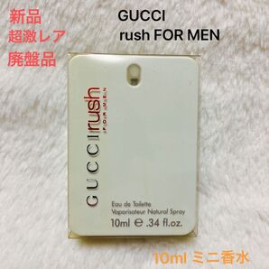 【新品】超激レア・廃盤品 GUCCI rush FOR MEN 10ml ミニ香水 《入手困難品》