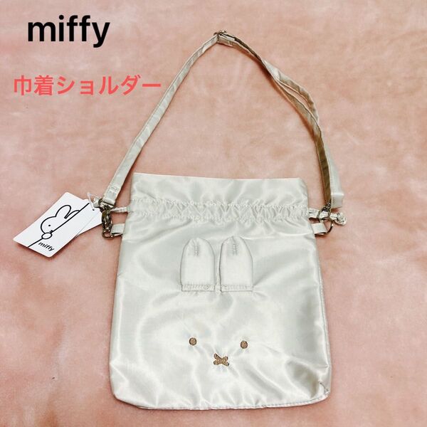 【新品】ミッフィー 巾着ショルダー 《やや光沢のあるオフホワイト色》