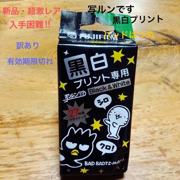 【新品・超激レア】入手困難品 写ルンです バッドばつ丸柄白黒プリント専用《27枚撮り》 (訳あり) 有効期限切れ