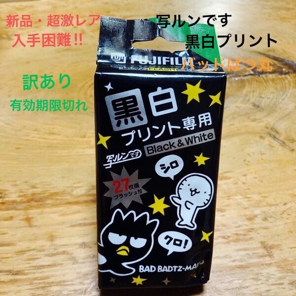 【新品・超激レア】入手困難品 写ルンです バッドばつ丸柄白黒プリント専用《27枚撮り》(訳あり)有効期限切れ