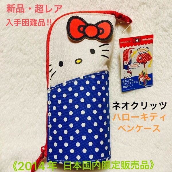 【新品・超レア】NEO CRITZ (ネオクリッツ) ハローキティ ペンケース 《2014年 日本国内限定販売品》