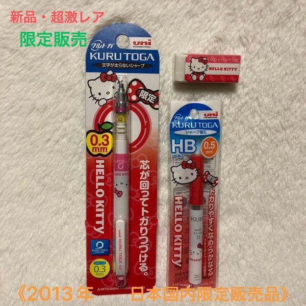 【新品・超レア】限定品 三菱鉛筆×Hello Kitty クルトガ シャープ0.3mm ・替芯HB(0.5mm)・消しゴム