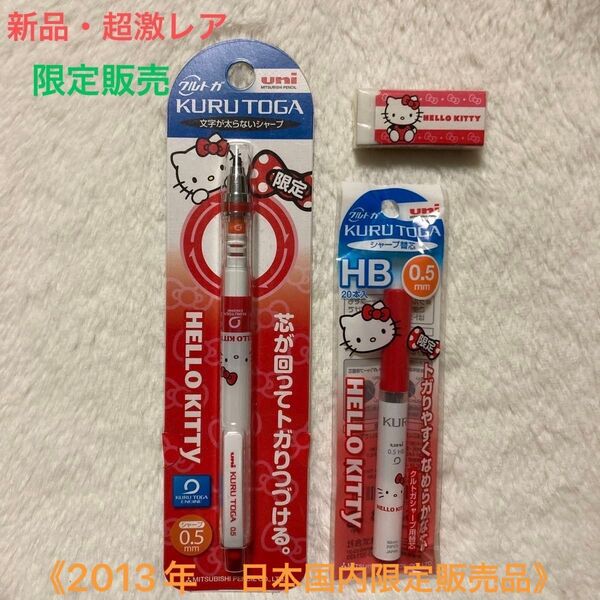 【新品・超レア】限定品 三菱鉛筆×Hello Kitty クルトガ シャープ(0.5mm)・替芯HB(0.5mm)・消しゴム
