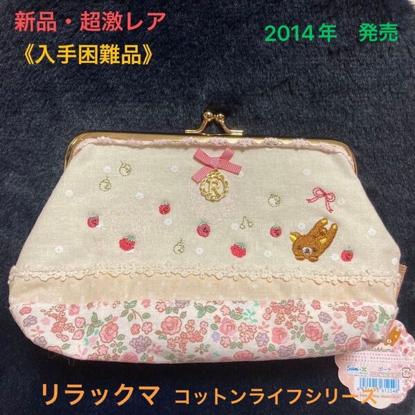 【新品・超激レア】リラックマ コットンライフシリーズ ポーチ《2014年発売 入手困難品》