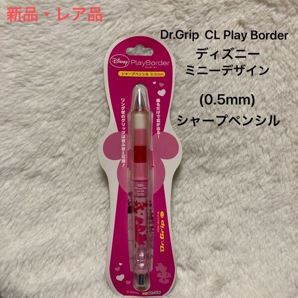 【新品・レア品】Dr.Grip CL Play Border ディズニー ミニーデザイン 0.5mm シャープペンシル