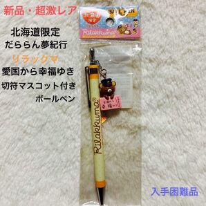 【新品・超激レア】北海道限定 だららん夢紀行 リラックマ 愛国から幸福ゆき切符マスコット付きボールペン