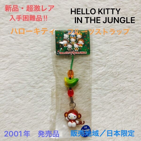 【新品・超激レア】入手困難 HELLO KITTY IN THE JUNGLE フルーツストラップ 2001年発売品