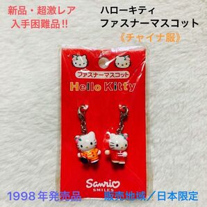 【新品・超激レア】入手困難品 ハローキティ ファスナーマスコット(チャイナ服) 1998年発売・販売地域/日本限定品
