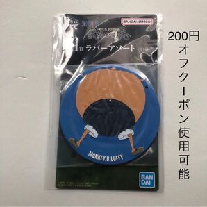 200円オフクーポン使用可能 ルフィ H賞 ラバーアソート 一番くじ ワンピース 試練のその先へ