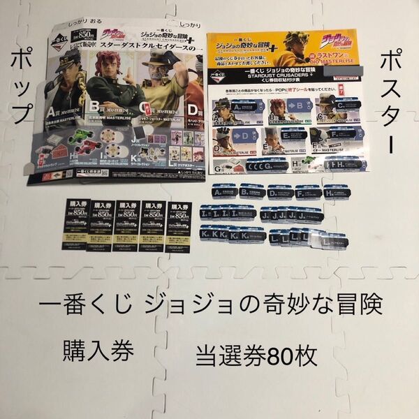 販促物 ポップ ポスター 購入券 当選券80枚 一番くじ ジョジョの奇妙な冒険 STARDUST CRUSADERS +