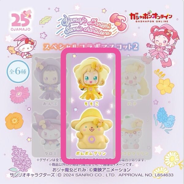 おジャ魔女どれみ サンリオキャラクターズ スペシャルコラボマスコット2【ももこ&ポムポムプリン】2点セット