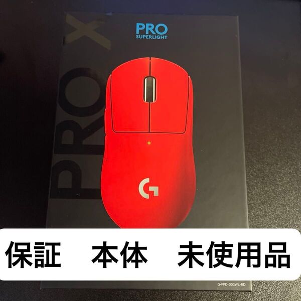 ロジクール PRO X SUPERLIGHT ワイヤレス ゲーミング マウス G-PPD-003WL-RD(レッド)