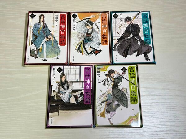 宮廷神官物語 1~5巻セット 榎田ユウリ