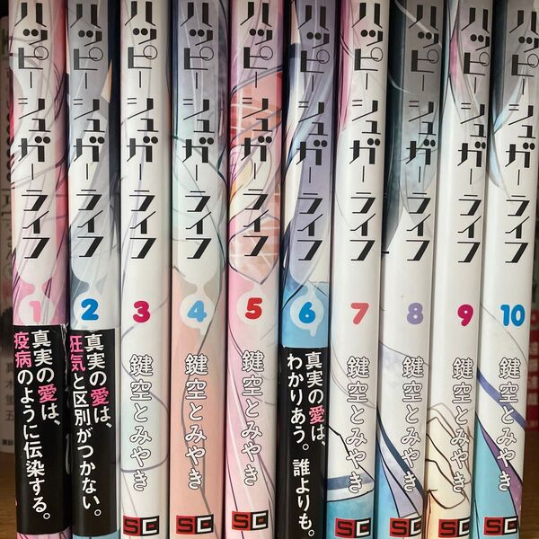 初版(3巻、6〜10巻のみ初版) ハッピーシュガーライフ 1〜10巻 漫画