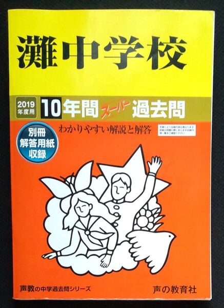 灘中学校 10年間スーパー過去問 2019年度用