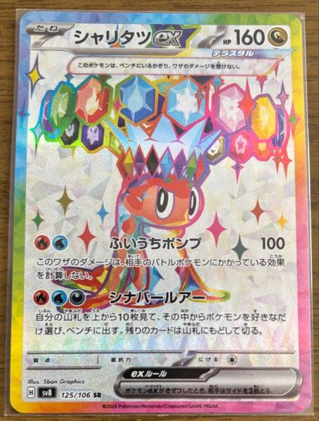 ポケモンカード シャリタツex SR