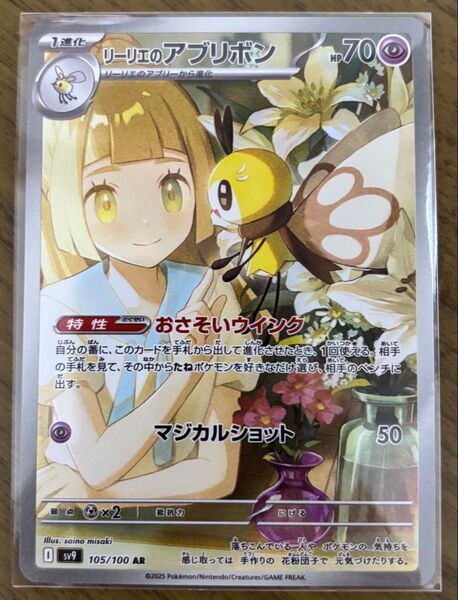 ポケモンカード バトルパートナーズ リーリエのアブリボン AR
