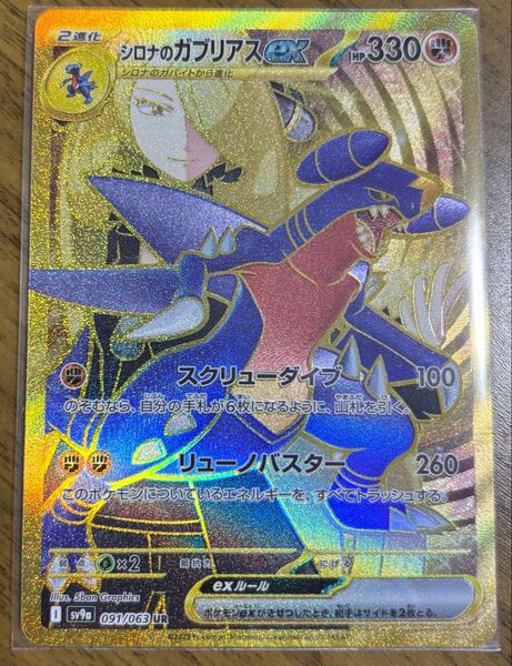 ポケモンカード 熱風アリーナ シロナのガブリアスex UR