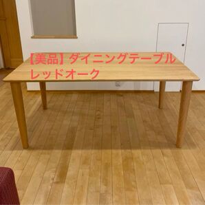 【美品】レッドオーク ダイニングテーブル 160cm