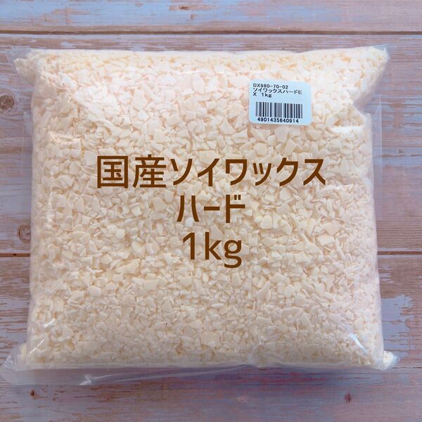 国産ソイワックス ハードタイプ フレーク 1kg カメヤマ 手作りキャンドル アロマキャンドル