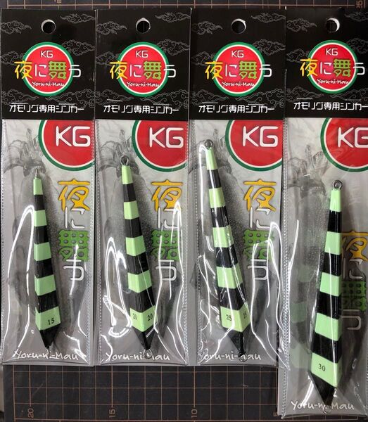 KG 夜に舞う オモリグ専用シンカー15 20 25 30 ブラックゼブラグロー