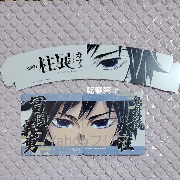 鬼滅の刃 柱展 柱展カフェ ufotable 冨岡義勇 スリーブ コースター