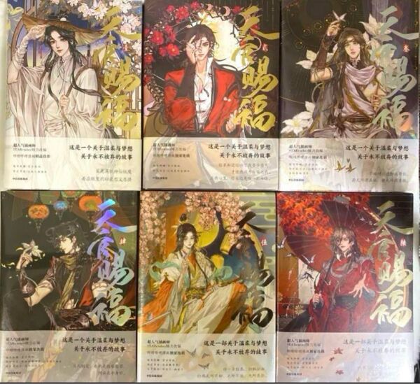 天官賜福 漫画1-6巻 公式品 特典付き 中国簡体字