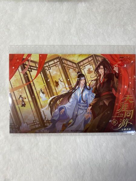 魔道祖師7周年 シンセン会場限定特典 ポストカード