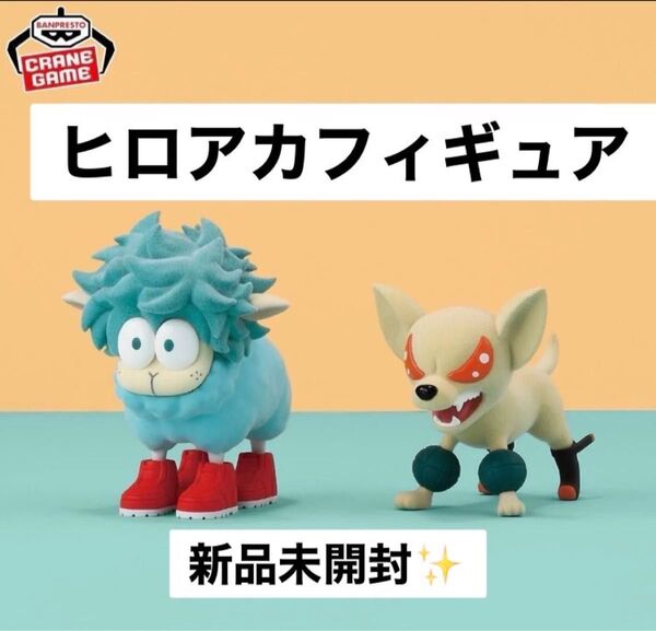 僕のヒーローアカデミア~Fluffy Puffy~デクシープ&バクドッグ フィギュア 2種1セット